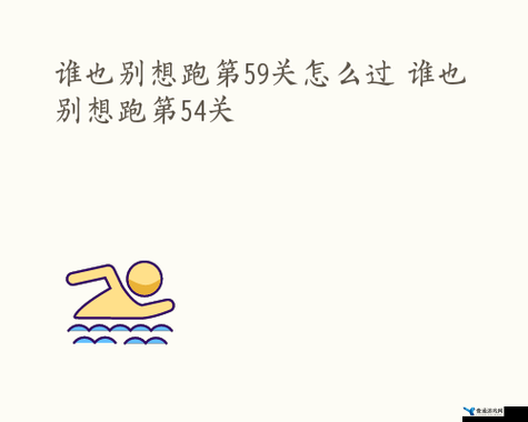 谁也别想跑游戏第59关高效通关策略与详细方法攻略